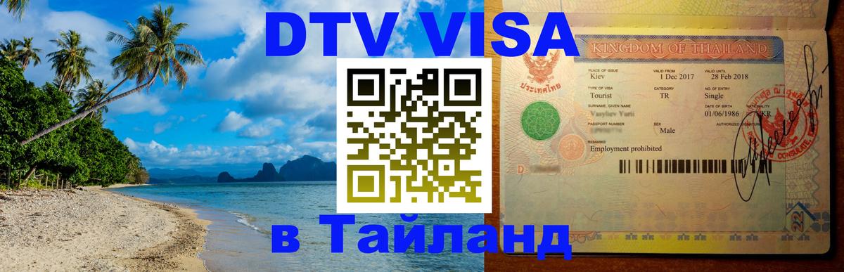 ДТВ виза в Таиланд Андорра-ла-Велья 