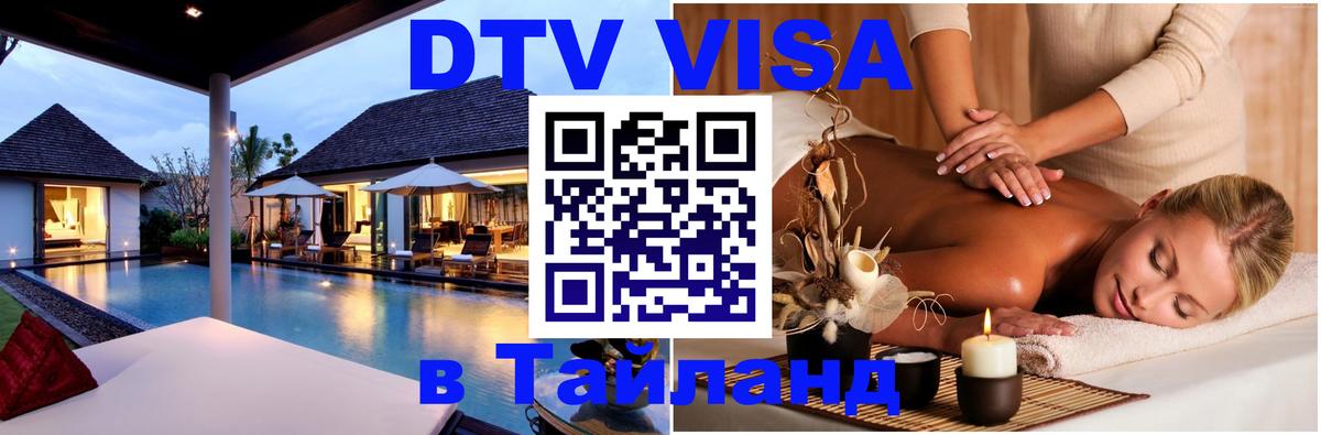 ДТВ VISA Тайланд для фрилансеров 