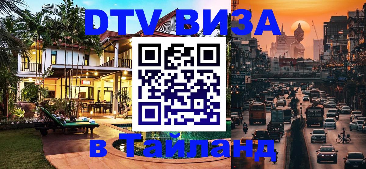 Стоимость и условия DTV визы — оформление в Таиланд под ключ - 05.10.2025 